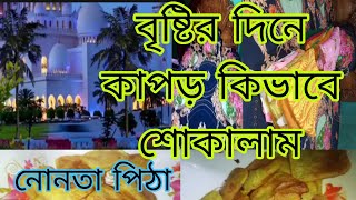 আল্লাহ যা করেন ভালোর জন্য করেন বৃষ্টির দিনে কিভাবে কাপড় শুকালাম সিলেটিদের ঐতিহ্যবাহী পিঠা বানালাম