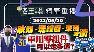 【精華重播】堤維西、耿鼎、東陽喊衝！車用零組件可以走多遠？