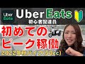 【Uber Eats】ウーバーイーツ初心者が初めてのピーク稼働【副業】