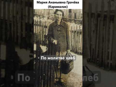 По молитве хлеб.Maрия