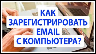 КАК ЗАРЕГИСТРИРОВАТЬ EMAIL? ПОЧТА ЕМЕЙЛ ДЛЯ РЕГИСТРАЦИИ НА OLYMP TRADE С КОМПЬЮТЕРА!