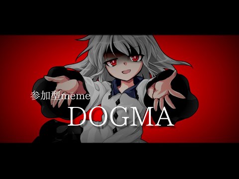【参加型meme】DOGMA【東方改変pv】