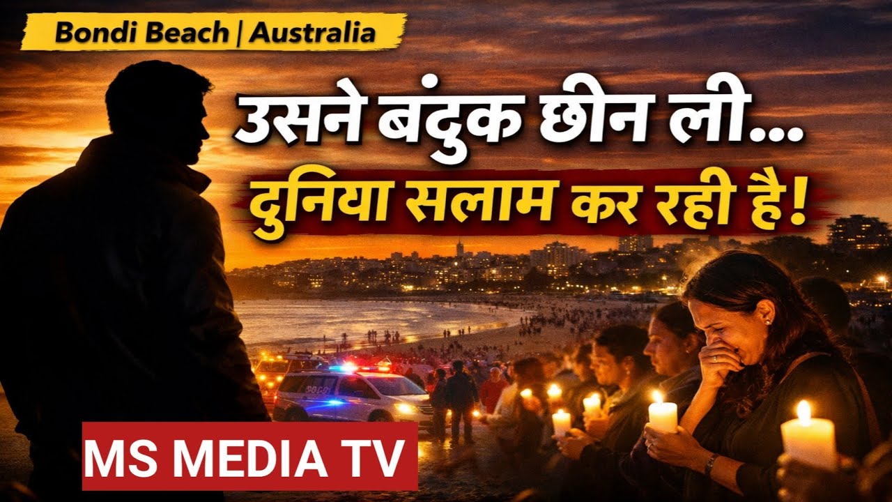 Bondi Beach हमला: उसने बंदूक छीन ली… आज पूरी दुनिया सलाम कर रही है | True Story