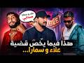 Samara And Alaa Family Reaction 