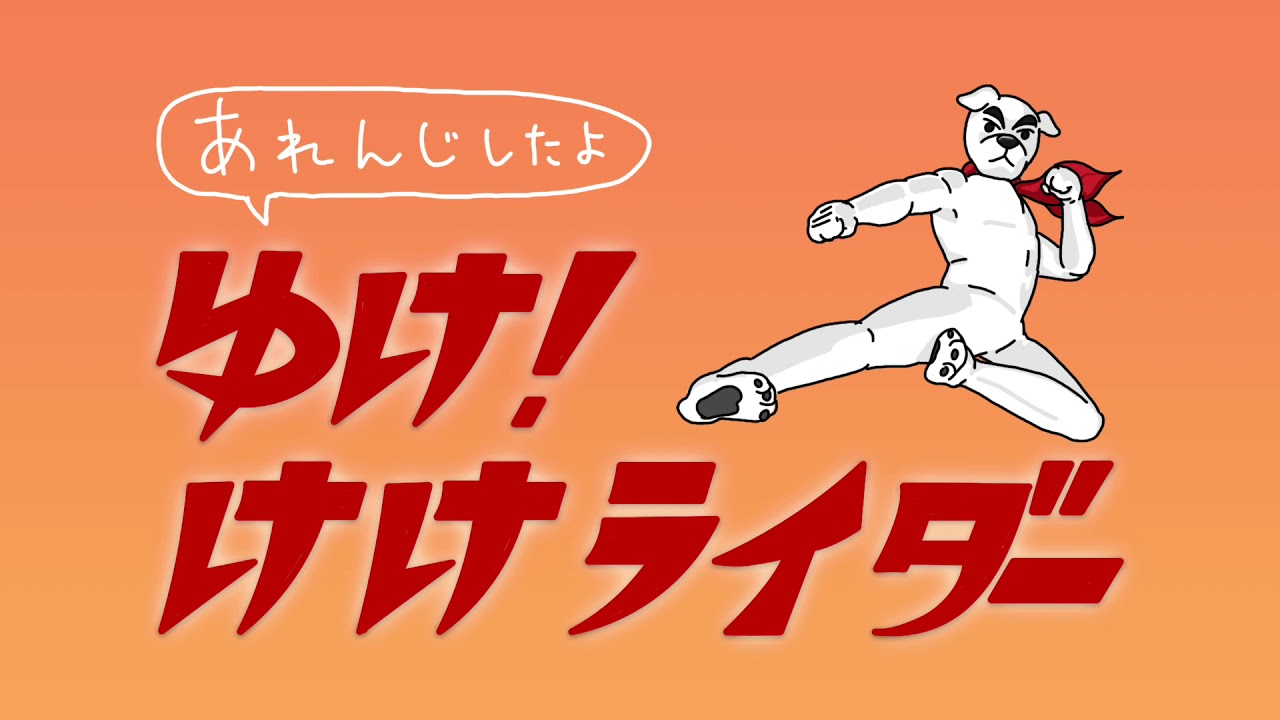 あつまれ どうぶつの森 ゆけ けけライダー とたけけ 耳コピアレンジ Youtube