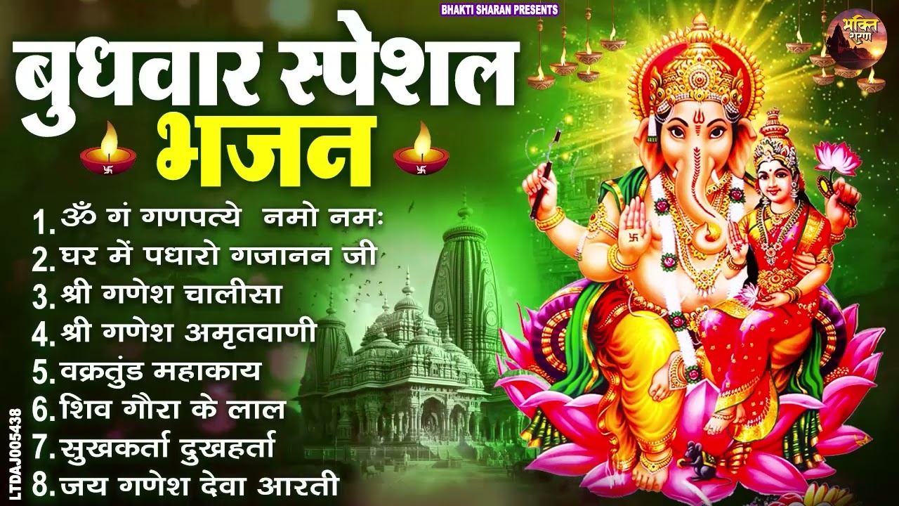 बुधवार भक्ति भजन : ॐ गं गणपतये नमो नमः, वक्रतुंड महाकाय, सुखकर्ता दुखहर्ता, गणेश अमृतवाणी व आरती