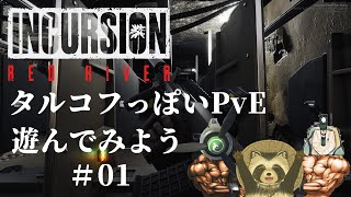 【＃IncursionRedRiver】タルコフっぽいPvEで遊んでみよう【豆田たぬ】