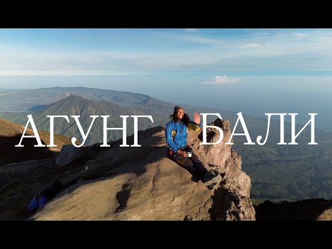 видео: Бали | Восхождение на вулкан  Агунг  2023 НЕ надо идти самостоятельно | экскурсия отзывы