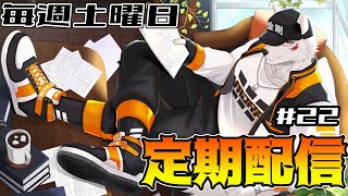 土曜定期配信枠＃22【雑談】近況報告とお知らせ【狼獣人Vtuber金剛ナグサ】 #初見歓迎