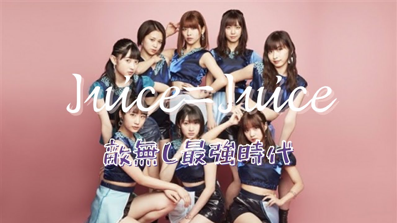 Juice=Juice~奇跡の時代~