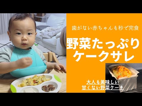 【レシピ】離乳食後期〜大人まで♪野菜たっぷり米粉の簡単ケークサレ | グルテンフリー | 手づかみ食べレシピ | カミカミ期 | 幼児食