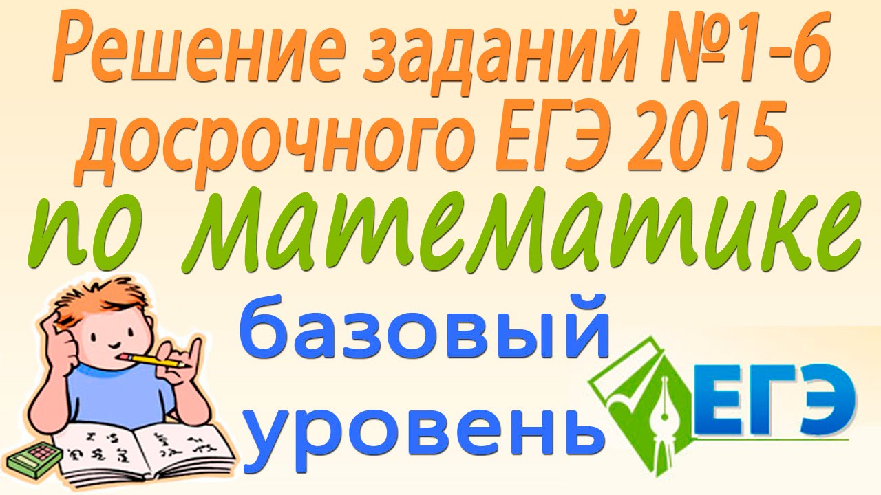 Решение заданий №1-6 досрочного ЕГЭ 2015 по математике (профильный уровень)