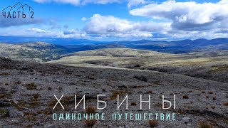 видео: ХИБИНЫ - ЭТО ПРОСТО..(ОДИНОЧНОЕ ПУТЕШЕСТВИЕ) Часть - 2 картинка: ХИБИНЫ - ЭТО ПРОСТО..(ОДИНОЧНОЕ ПУТЕШЕСТВИЕ) Часть - 2