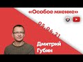 Особое мнение / Дмитрий Губин  // 05.04.21