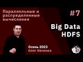 Параллельные и распределенные вычисления 7. Big Data. HDFS