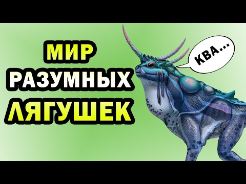 Амфитерра - мир разумных лягушек  | Спекулятивная биология