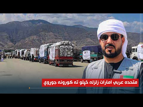 متحده عربي امارات زلزله ځپلو ته کورونه جوړوي