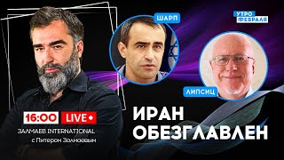 🔴ВЕРТОЛЕТ ПРЕЗИДЕНТА ИРАНА РАЗБИЛСЯ! Подробности гибели ИБРАХИМА РАИСИ - ШАРП & ЛИПСИЦ