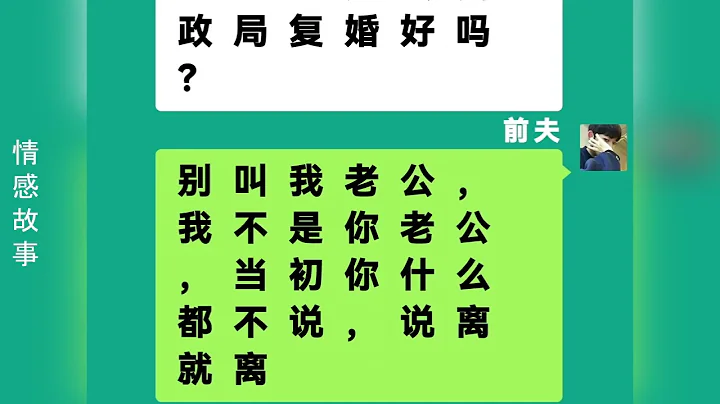 一對夫妻離婚多年，妻子邱丈夫復婚，不了丈夫這樣做的! #情感 #夫妻 #情感聊天記錄 - 天天要聞