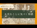 【永年の名作】モモ / ミヒャエル・エンデ  − 時間がない方へ