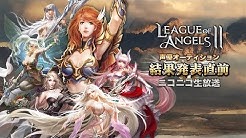 League Of Angels Ii日本公式 Youtube