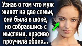 Узнав о том, что муж живет на две семьи, была шокирована, но собравшись с мыслями, красиво…