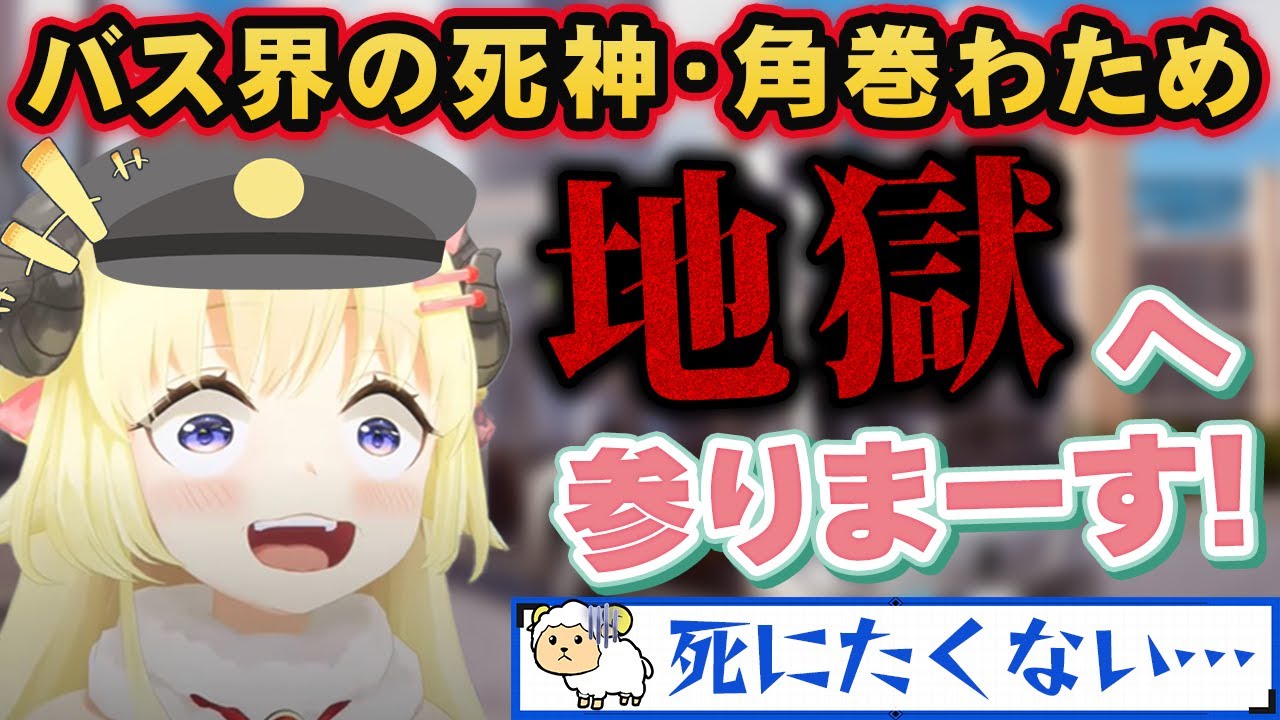 地獄行きの路線バスを運転し、乗客を恐怖のどん底に突き落とすバス界の死神・角巻わため【ホロライブ切り抜き】