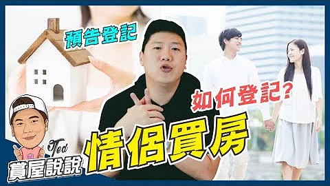 【賞屋說說】 ☛情侶買房 如何登記?! | 預告登記 | 共同登記 | 貸款 | 贈與 | 財力☚ - 天天要聞