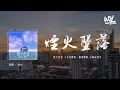 黎汐x 煙火墜落 漫天星光 不及你眼睛 盛夏蟬鳴 不如你聲音 4k Video 動態歌詞 Pīn Yīn Gē Cí 黎汐x 煙火墜落 漫天星光 不及你眼睛 盛夏蟬鳴 不如你聲音 4k Video 動態歌詞 Pīn Yīn Gē Cí