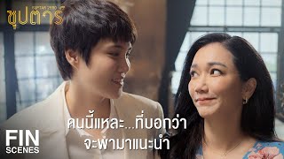 FIN | แคทหมั้นกับแฟนมาหลายปีแล้ว ทำไมยังไม่แต่งงานสักที | ซุปตาร์ 2550 EP.1 | Ch3Thailand