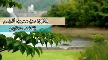 تلاوة من سورة الزمر ...للاخ احمد الريامي