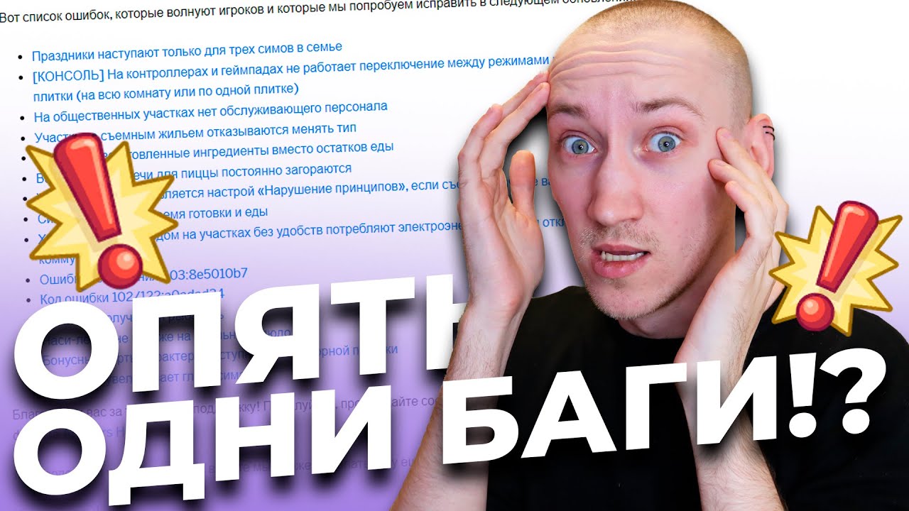 ОПЯТЬ ИСПРАВИЛИ БАГИ СИМС 4 ИЛИ НЕТ?! - YouTube