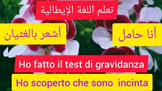 الدرس 160:أهم الجمل و  العبارات باللغة الإيطالية (متابعة الحمل) مع طبيب النساء??