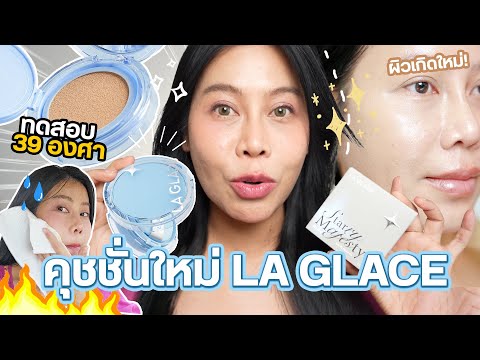 รีวิว La Glace คุชชั่นงานผิวลูกรักพระเจ้า ในสภาพอากาศซ้อมตกนรก 39 องศา 