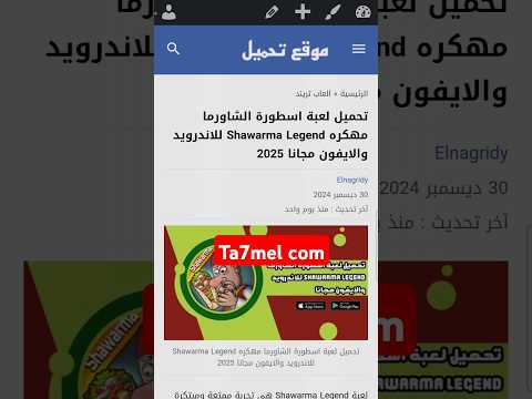 تحميل لعبة اسطورة الشاورما مهكره   2025 شاورما اسطوره الشاورما العاب 