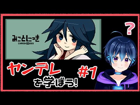 【ヤンデレを学ぼう！】みことにっき【Vtuber】