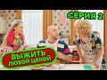 Выжить любой ценой - 2 серия | 🤣 КОМЕДИЯ - Сериал 2019 | ЮМОР ICTV