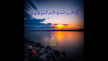 يدبر الامر من السماء إلي الارض-سورة السجدة ||القارئ أحمد مختار 🌹