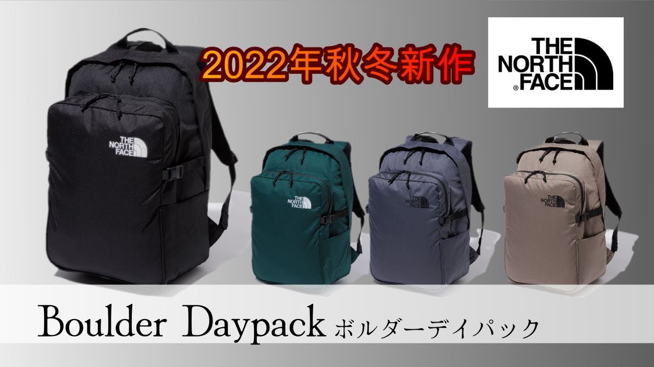【THE NORTH FACE】2022年秋冬新作バックパック「Boulder Daypack」をご紹介！日常使い抜群のアイテム！！