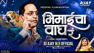 Bhimaicha Wagh R.. Dj Song | Kadubai Kharat | New Bhim Song | भीमाईचा वाघ र.. | DJ AJAY M.R 