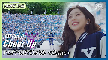 [Multi-Sub] PEPPERTONES - Shine | #CheerUp OST Part.1 #SBSWorld