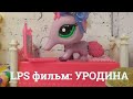 LPS фмльм: Уродина