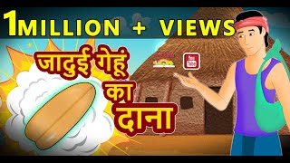 जादुई गेहूं का दाना  || Jadui gehun ka dana || grain of magical wheat || magical Stories in hindi