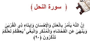 سورة النحل الأية 90