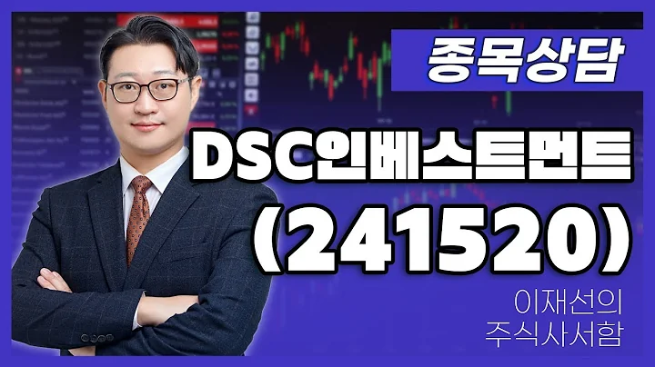 DSC인베스트먼트241520   이재선 파트너 종목상담 20250816