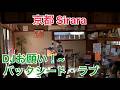 #浜田省吾 京都 Sirara DJお願い!~バックシート・ラブ