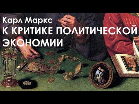 КРАТКО О МАРКСИЗМЕ – К критике политической экономии (1859)