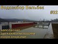 Крым. Водозабор на р. Бельбек #32 Наполнение дренажными водами. Подготовка к открытию.