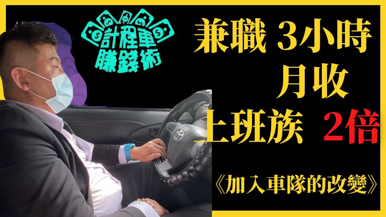 兼職3小時月收入是上班族2倍！ 加入車隊事半功倍？ - 計程車司機