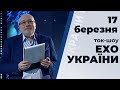 Ток-шоу "Ехо України" Матвія Ганапольського від 17 березня 2020 року